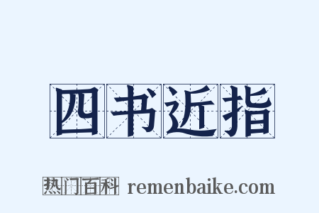 四书近指是什么意思的图片